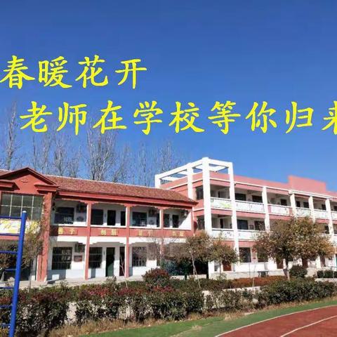 春暖花开，等你回来————杨庄集镇郑垓小学开学前疫情防控演练