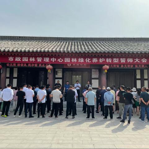 召开园林绿化养护转型誓师大会
