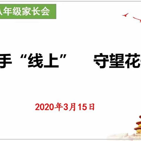 携手“线上”  守望花开----张店中学八年级家长会