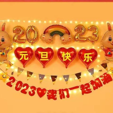 【附中学子这样过元旦】 你好，2023——忻州师范学院附属中学初一（8）班 董洪岩