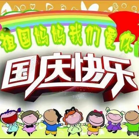 “迎国庆，感恩党”——买家集学区石咀小学，幼儿园亲子趣味运动会纪实