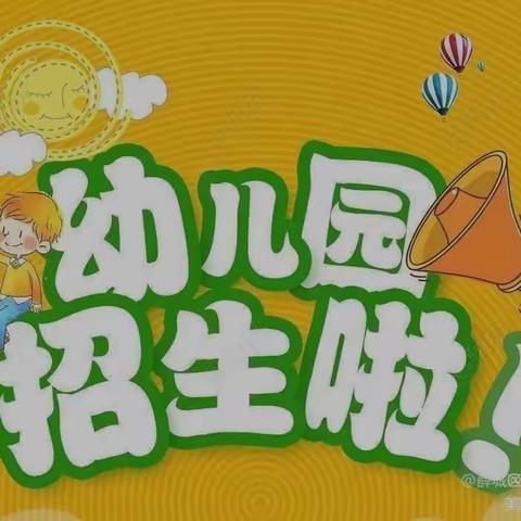 渭源县峡城乡门楼寺村幼儿园2022年秋季招生简章