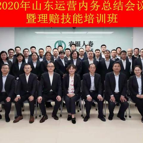 2020年山东运营内务总结会暨理赔技能培训班