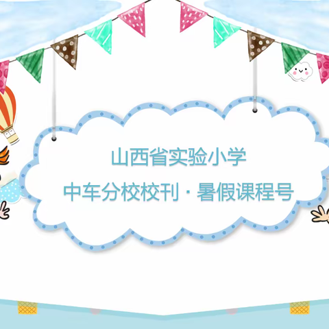 山西省实验小学中车分校校刊·暑假课程号