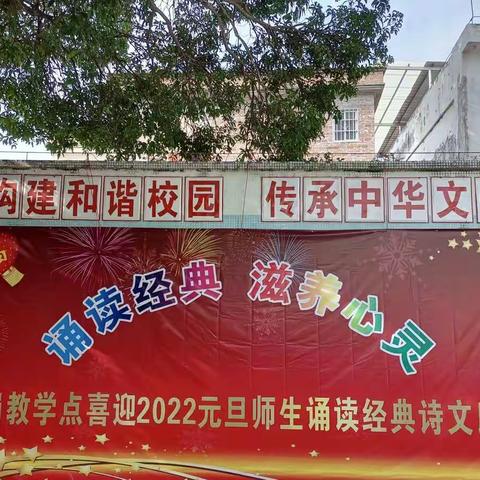 诵读经典滋养心灵——喜迎2022元旦