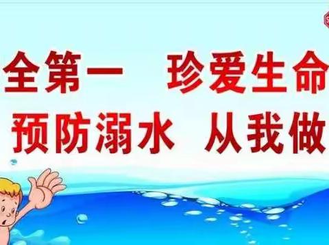 水中非天堂，涉水请谨慎                     ——鲁岗镇康寨小学防溺水提醒