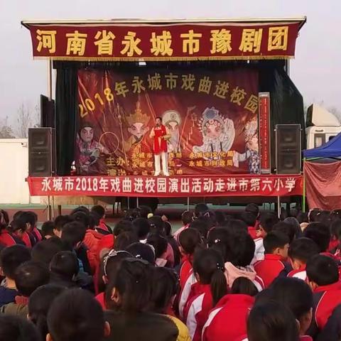 传承优秀传统文化——“戏曲进校园”走进第六小学