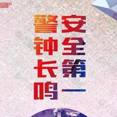 事故警示信息