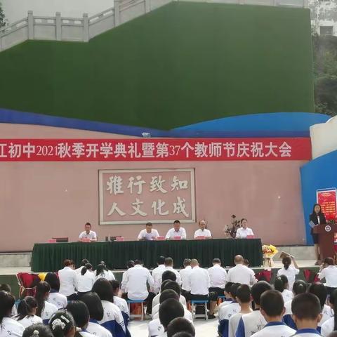 志存高远 不负韶华                                            —漓江初中开学典礼暨教师节庆祝大会活动