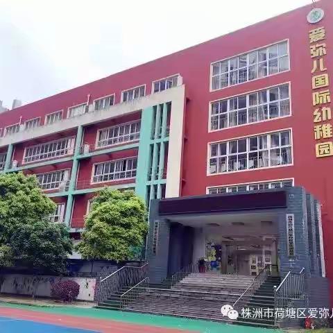 株洲荷塘区爱弥儿幼稚园2020年春季开学推迟公告！