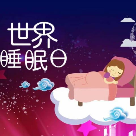 健康睡眠 快乐成长——丹阳市丹凤实验小学五（3）班世界睡眠日主题教育活动