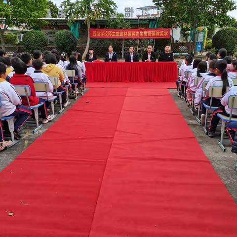 情系桑梓，爱洒四维 ——四维学校举行第二十一届林振民先生奖教奖学颁奖仪式