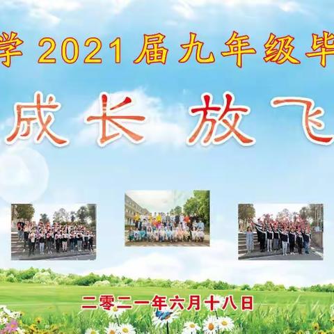 南河中学2021届九年级毕业典礼