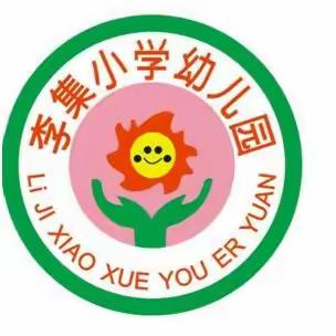 李集小学幼儿园春季招生