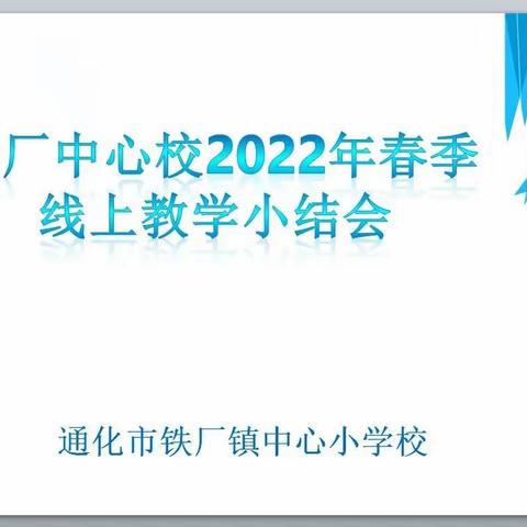 善总结 明方向 “疫”路同行——铁厂中心校开好线上“两会”，夯实线上授课效果