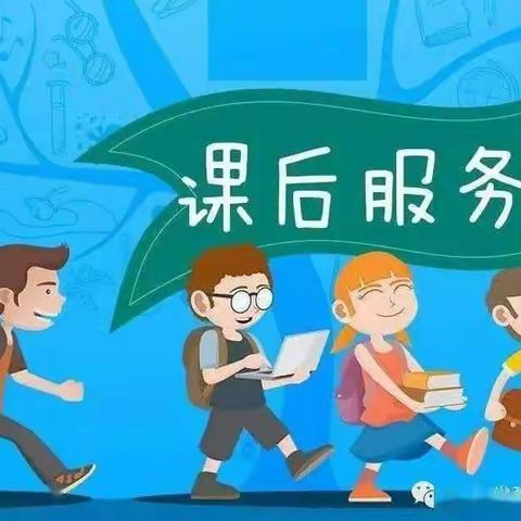 课后延时服务    一(5)点滴记录