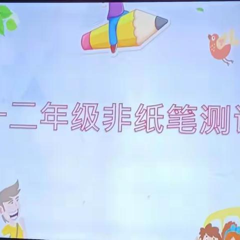 践行“双减”乐闯关，踊跃“摘星”竞风采一一山城中心小学一二年级非纸笔测试