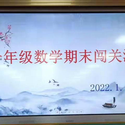 快乐闯关    我能行——山城中心小学一年级数学期末闯关活动