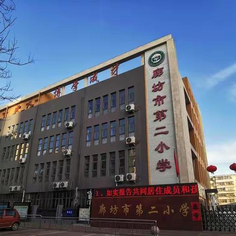 “线上教学备课指导”活动               数学教师学习纪实——廊坊市第二小学