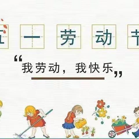 “我劳动 我快乐”——四年级“五一劳动节”活动