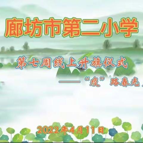 “疫”路春光   少年自强——廊坊市第二小学第七周线上升旗仪式