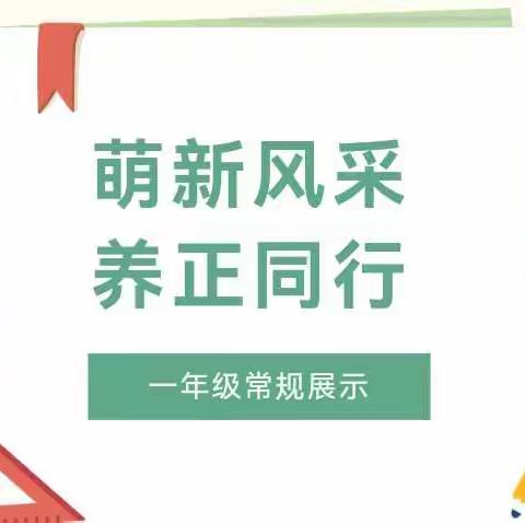 萌新风采    养正同行——廊坊市第二小学喜迎二十大一年级学生常规培养