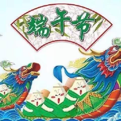 浓情端午，传承文明