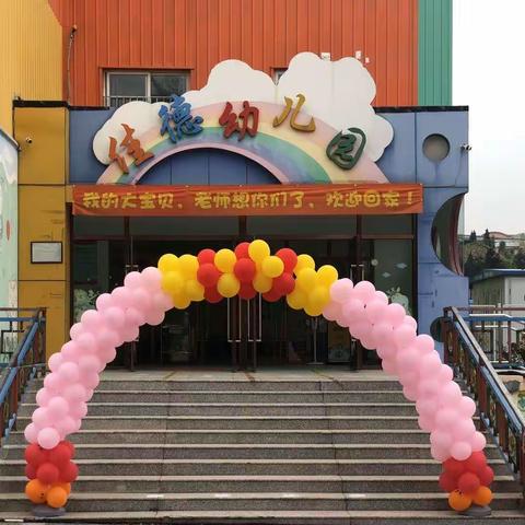 佳德幼儿园开学典礼