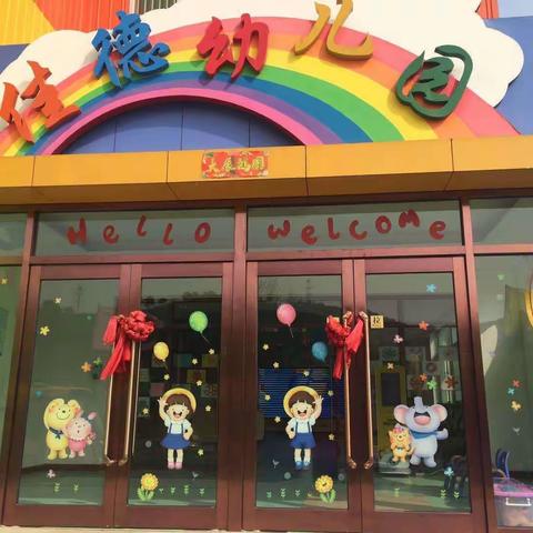 佳德幼儿园师德演讲大赛