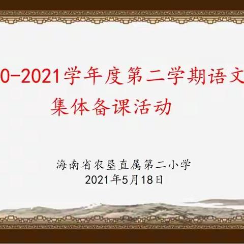 集众人之智，促教学之事——海南省农垦直属第二小学语文组集体备课活动