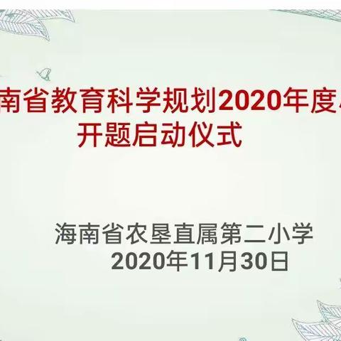 “小题”也需“大做”——海南省农垦直属第二小学小课题开题活动