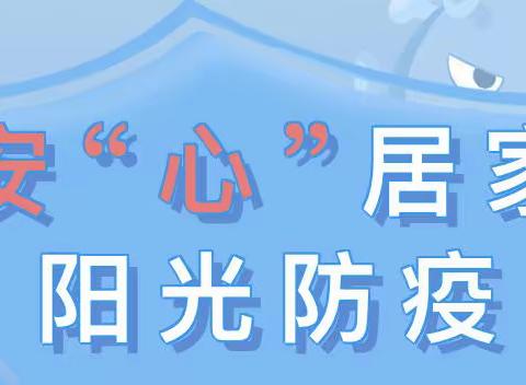 安“心”居家 阳光防疫——南安市会心小学心理健康教育知识宣传