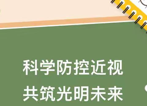 让“视”界更美好——南安市会心小学“近视防控宣传月”宣传教育