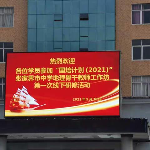 关注立德树人，立足实践力培养——“国培2021”-张家界市中学地理骨干教师工作坊第一次线下集中研修