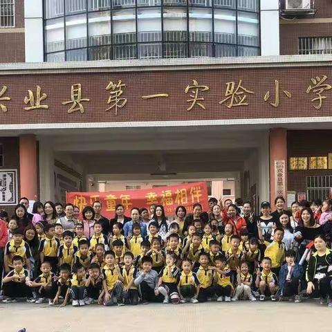 快乐童年，幸福相伴！——兴业县第一实验小学1903班