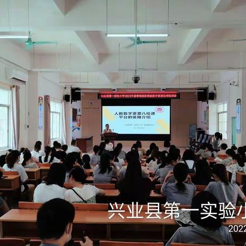 活用数字资源，出彩实小课堂----兴业县第一实验小学开展“八桂教学通”平台系列活动