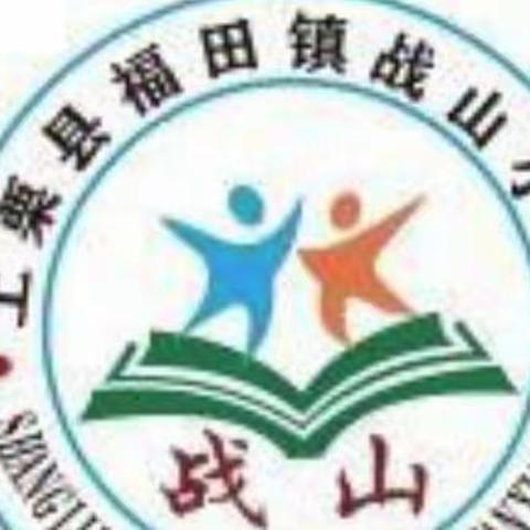 福田镇战山小学一二年级无纸化测评活动纪实