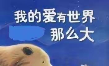 我的爱有这么大（二）