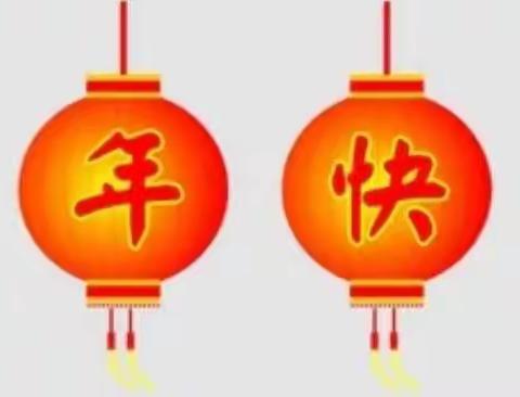 🎊喜迎新年，👉见证成长👦👩