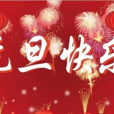 🎈元旦快乐🎊