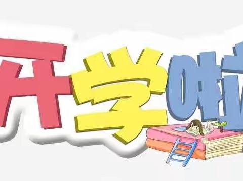 南昌县向塘镇新村小学春季开学通知