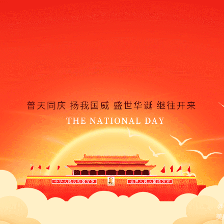 向塘镇新村小学国庆节放假通知