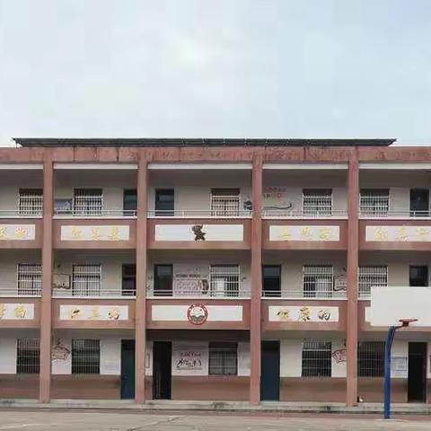 新村小学开始招生了，快来报名吧