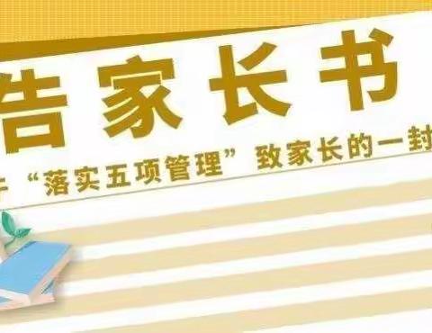 向塘镇新村小学关于“落实五项管理”致家长的一封信