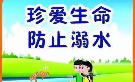 珍爱生命 预防溺水 向塘镇新村小学为你保驾护航~