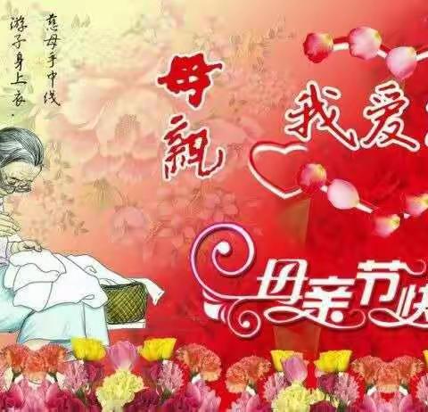 母爱伟大，挚爱母亲