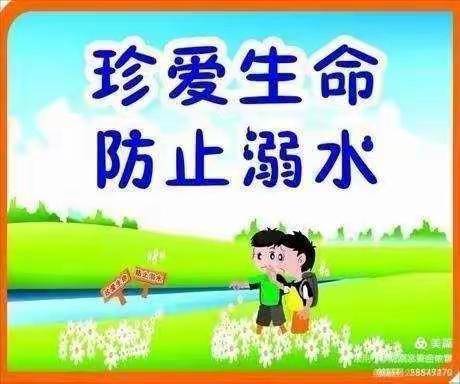 珍爱生命    预防溺水  向塘镇新村小学为你保驾护航~