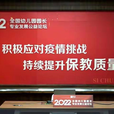 张山子镇丁庄小学附设幼儿园--2022年全国幼儿园园长专业发展公益论坛学习