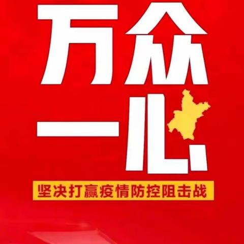 “众志成城抗击疫情”--马庄完小全体师生助力抗疫攻坚战