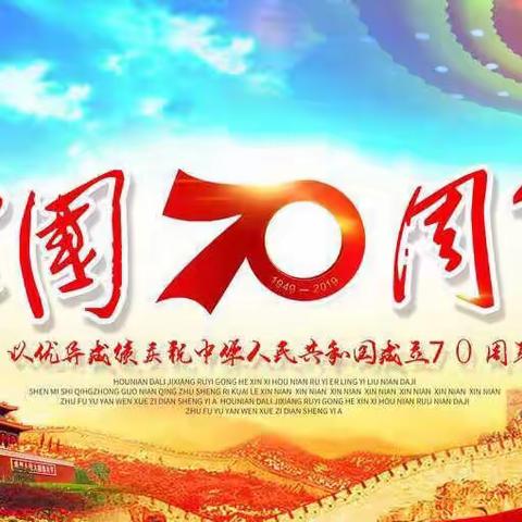 热烈庆祝中华人民共和国成立70周年 ，新开镇红花幼儿园祝祖国繁荣昌盛  ，祖国，我爱你❤️！